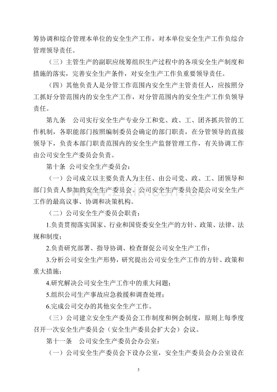 公司安全生产管理办法.doc_第3页