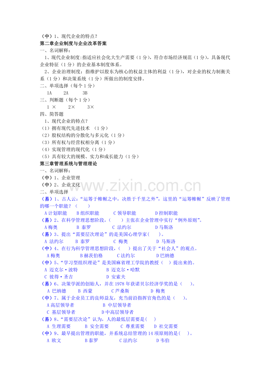 现代企业管理试题库及答案.doc_第3页