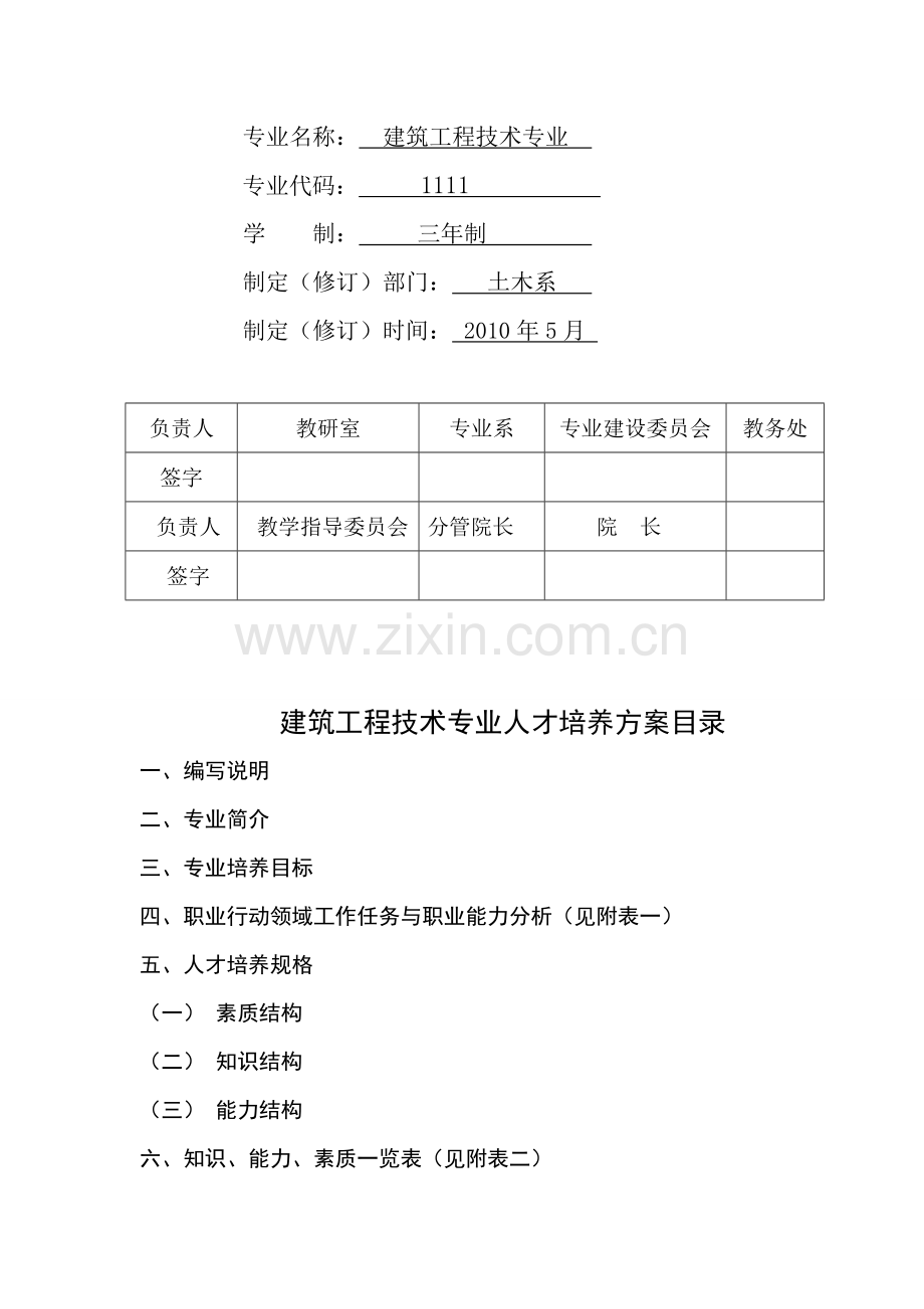 建筑工程技术专业人才培养方案(宁夏建设职业技术学院).doc_第2页