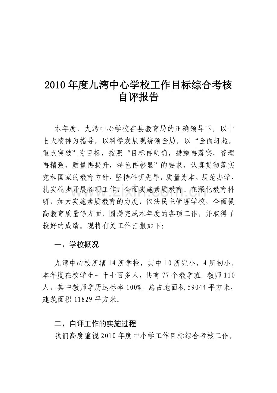 九湾中心学校工作目标综合考核自评报告.doc_第2页