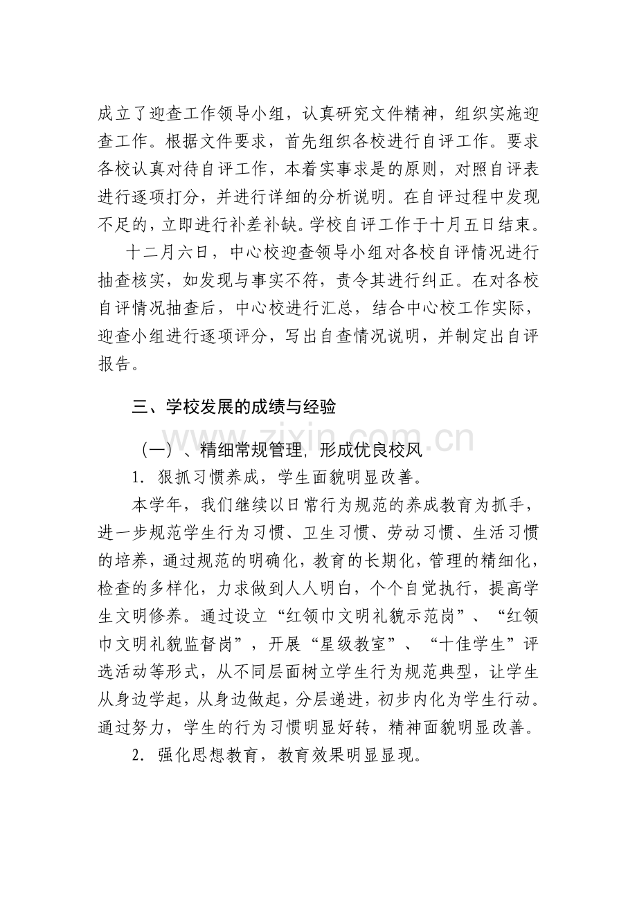 九湾中心学校工作目标综合考核自评报告.doc_第3页