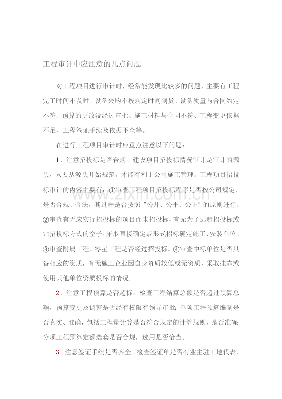 工程造价审计应注意的几点问题.doc_第1页