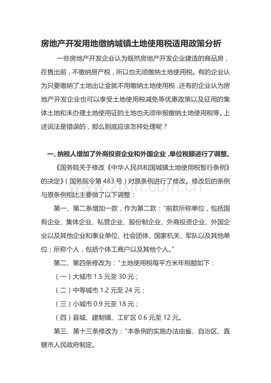 房地产开发用地缴纳城镇土地使用税适用政策分析.doc_第1页