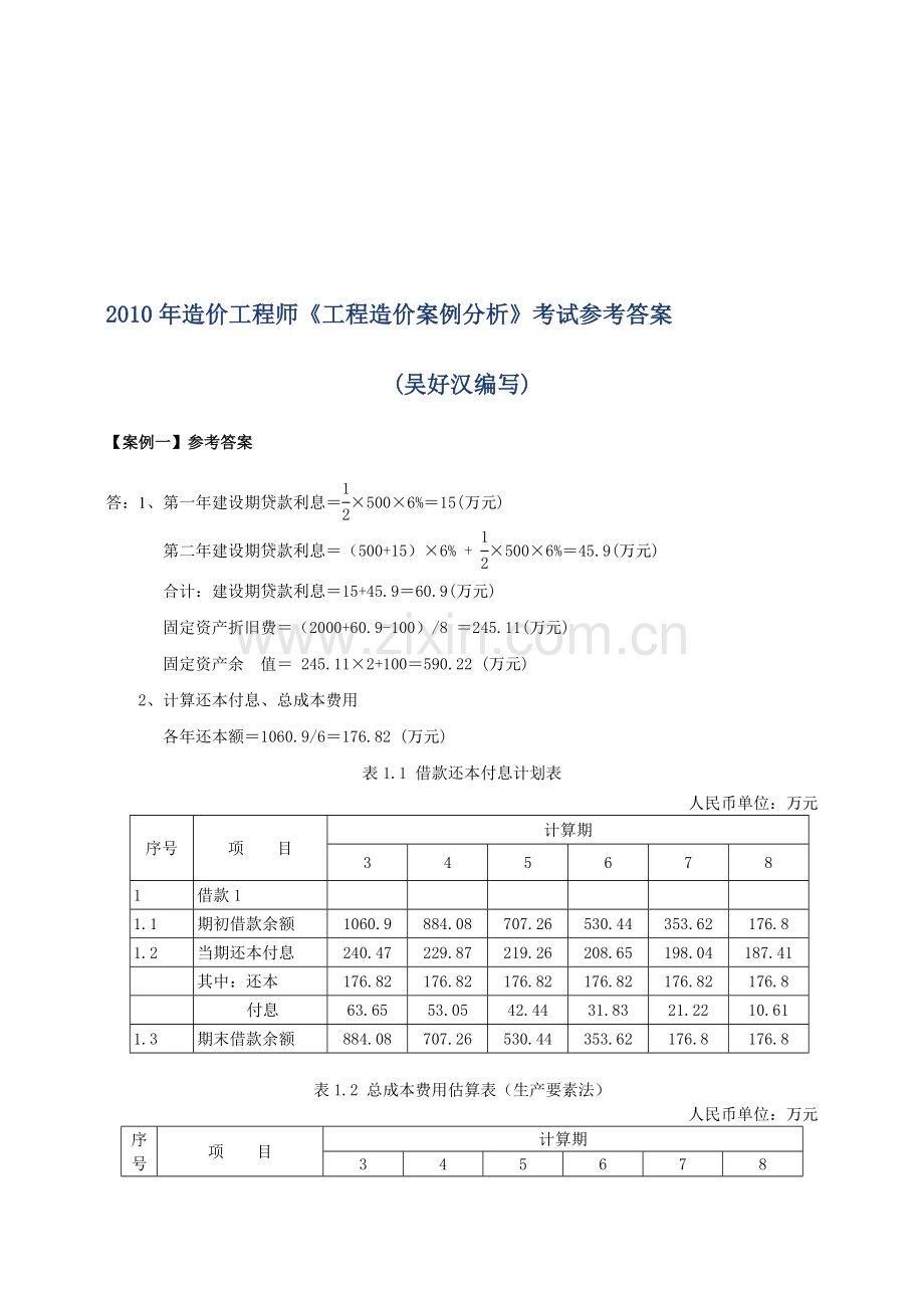 2010年造价工程师《工程造价案例分析》考试参考答案.doc_第1页