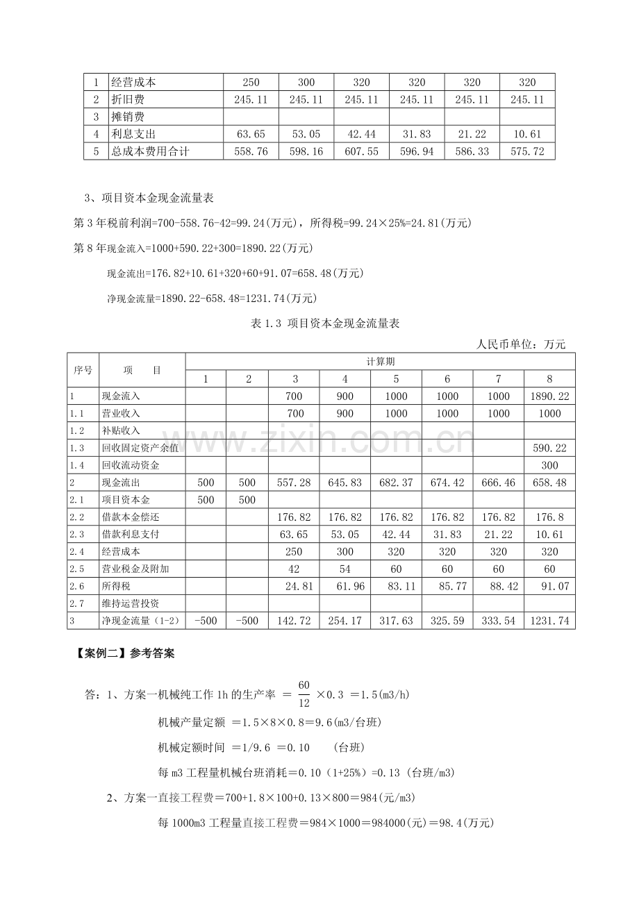 2010年造价工程师《工程造价案例分析》考试参考答案.doc_第2页