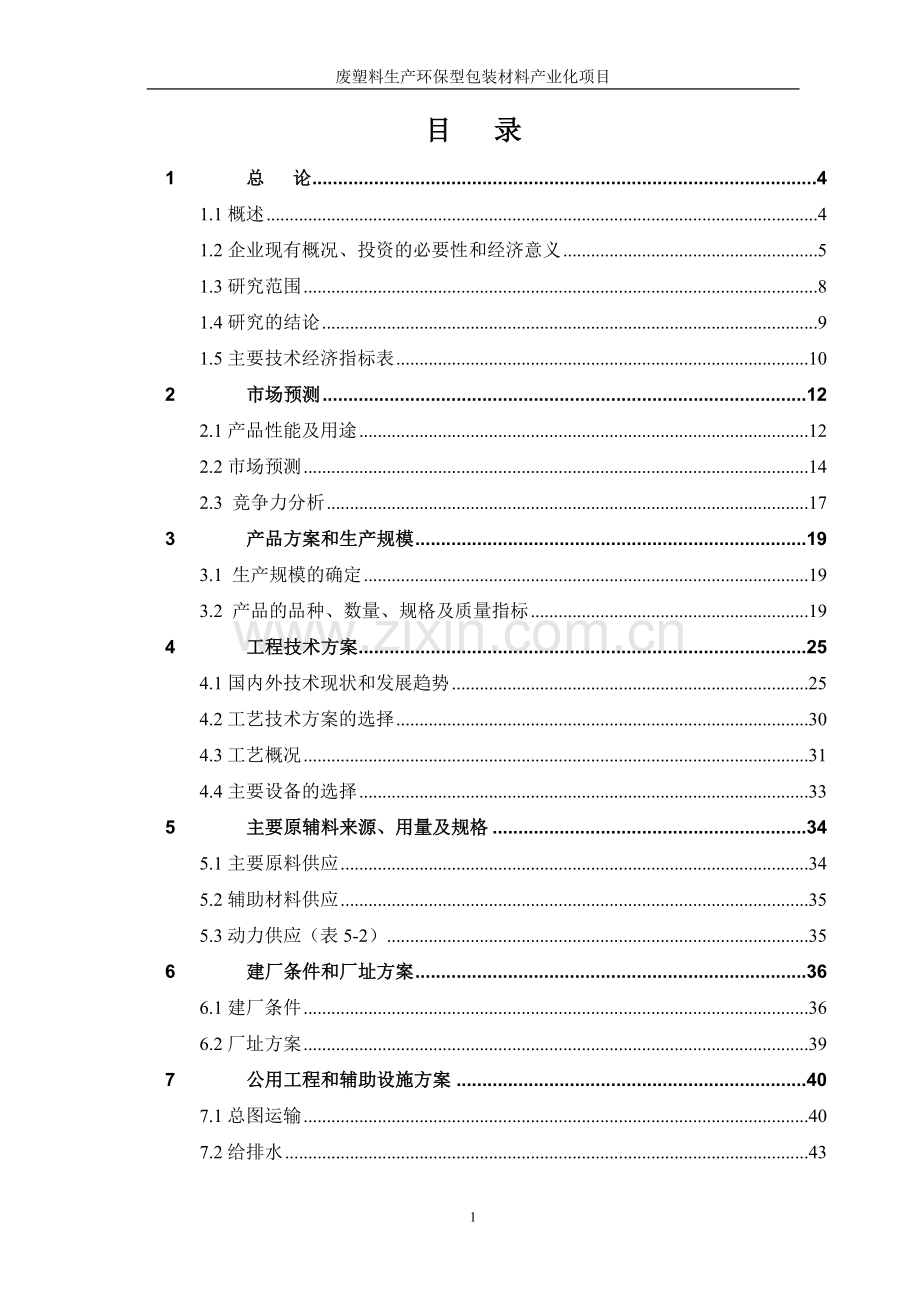 废塑料生产环保型包装材料项目建设可行性研究报告.doc_第1页