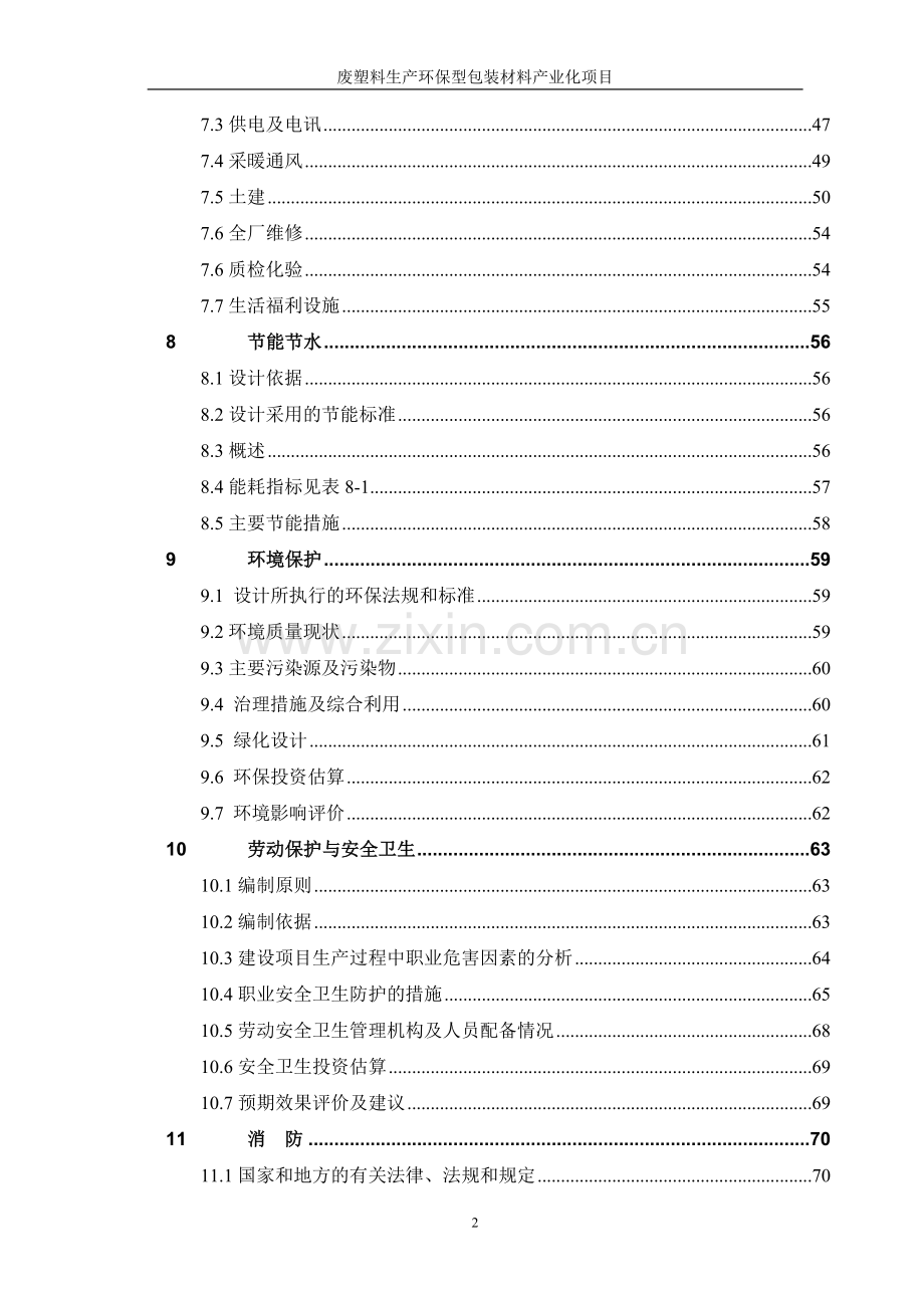 废塑料生产环保型包装材料项目建设可行性研究报告.doc_第2页