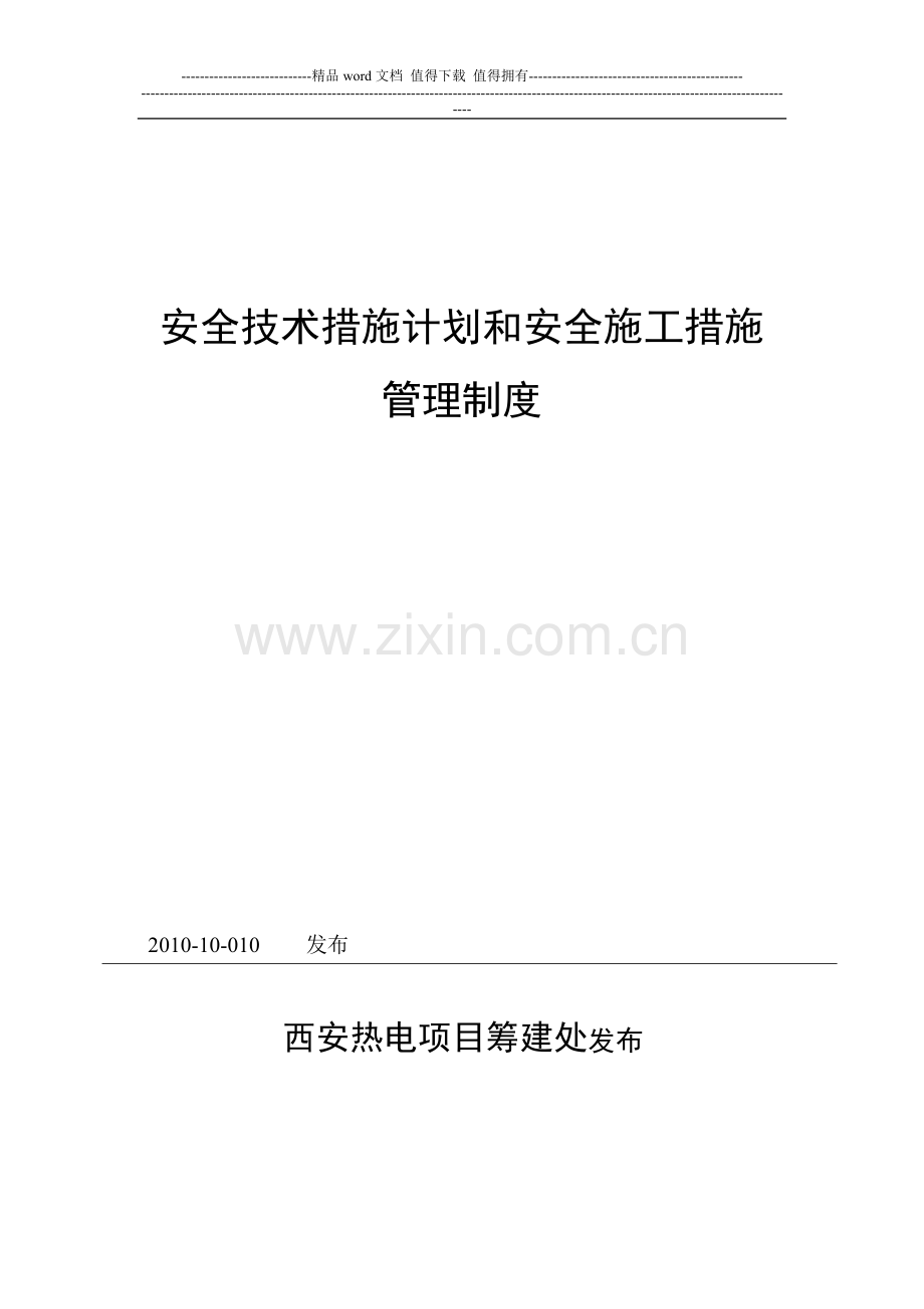 安全技术措施和施工措施管理制度.doc_第1页