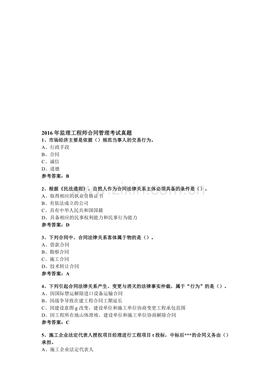 2018年监理工程师合同管理考试真题.doc_第1页