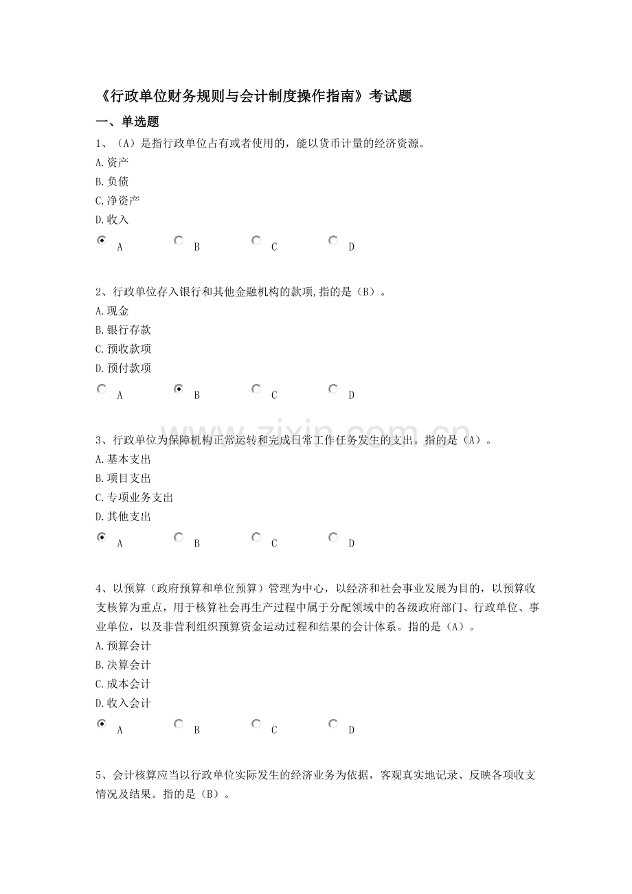 《行政单位财务规则与会计制度操作指南》试题和答案.doc_第1页