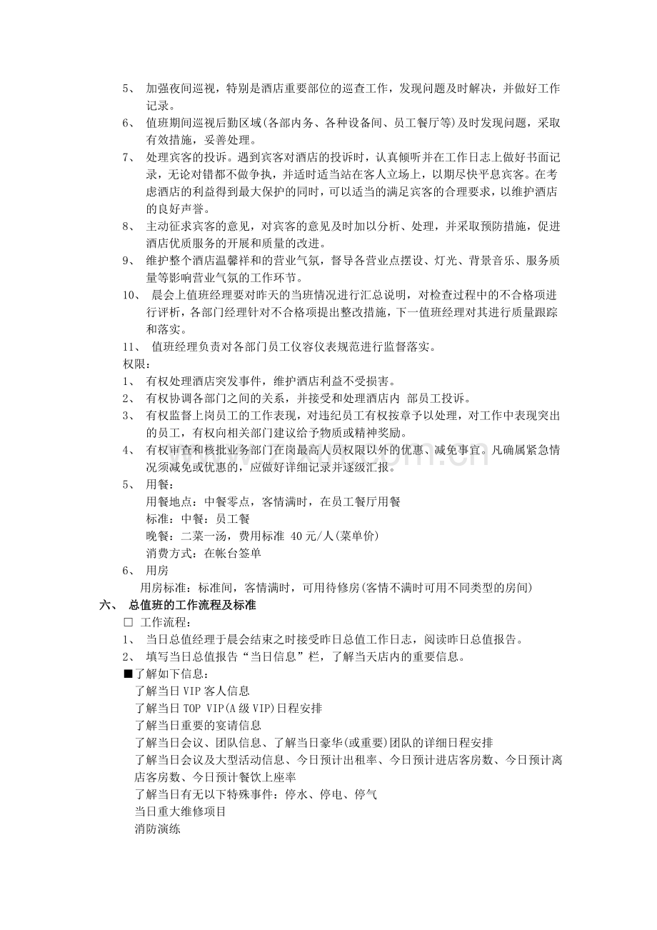 酒店总值班工作流程和管理制度.doc_第2页