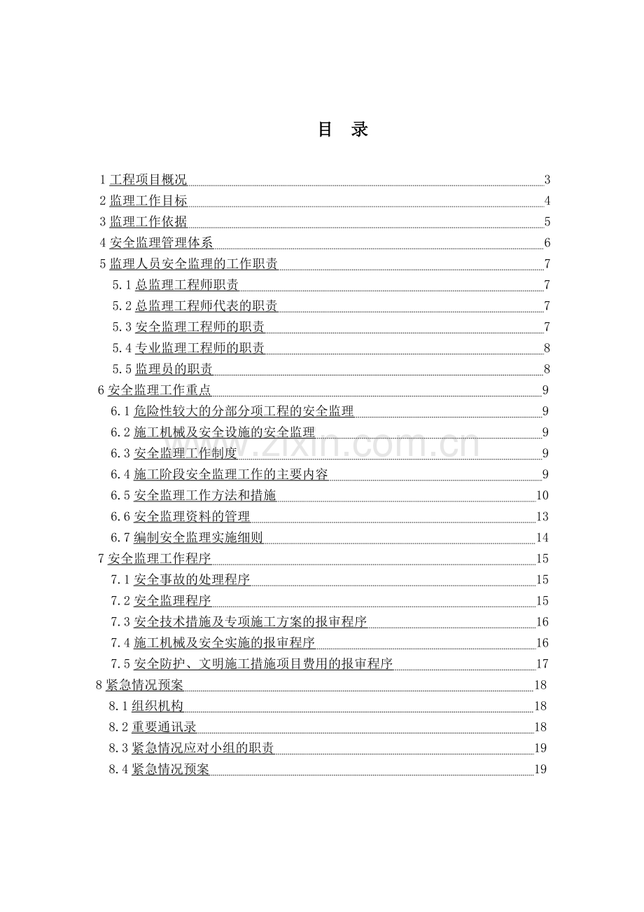 北京地铁6号线工程安全方案.doc_第1页