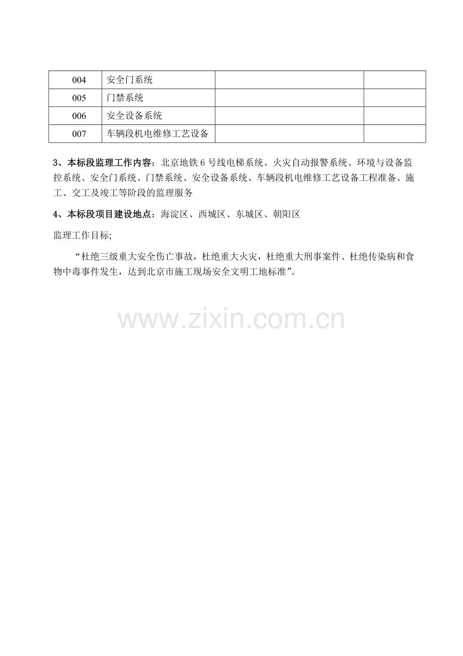 北京地铁6号线工程安全方案.doc_第3页