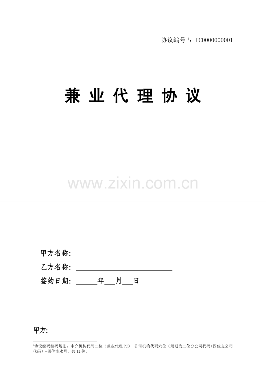 保险股份有限公司兼业代理协议模板.doc_第1页