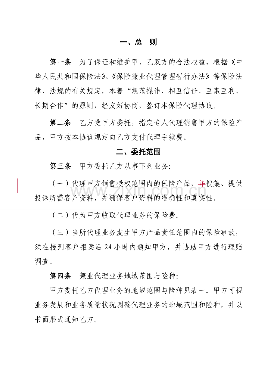 保险股份有限公司兼业代理协议模板.doc_第3页