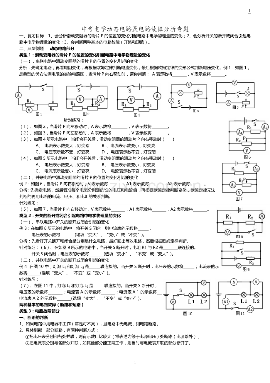 2017年中考物理专题复习：动态电路及电路故障分析专题-讲解加习题.doc_第1页