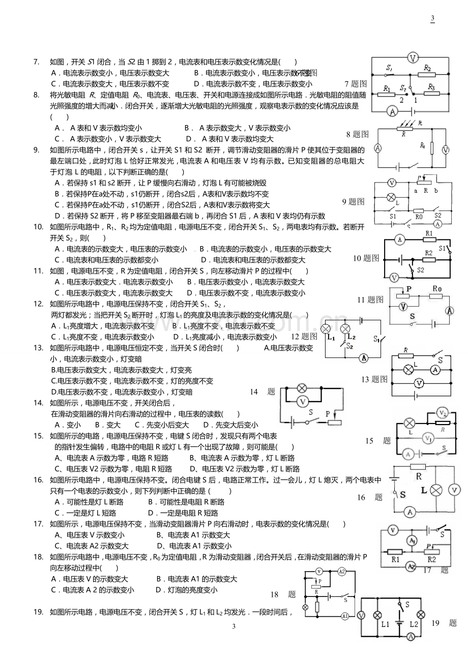 2017年中考物理专题复习：动态电路及电路故障分析专题-讲解加习题.doc_第3页