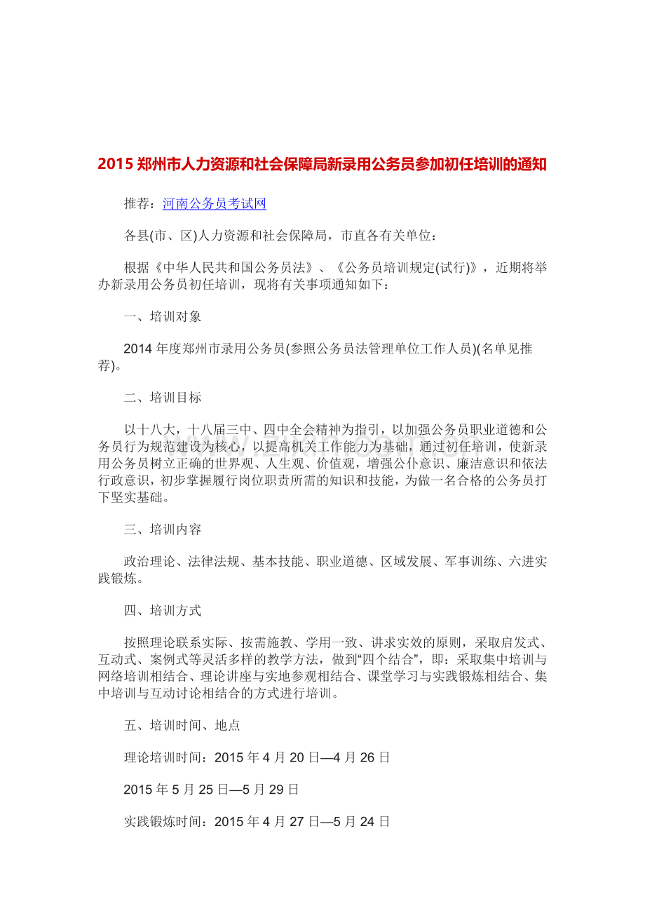 2015郑州市人力资源和社会保障局新录用公务员参加初任培训的通知.doc_第1页