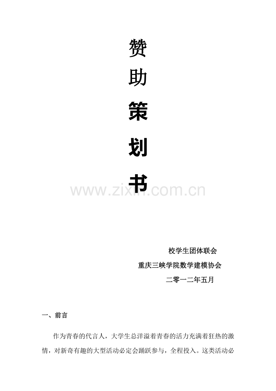 外联部赞助策划书.doc_第2页