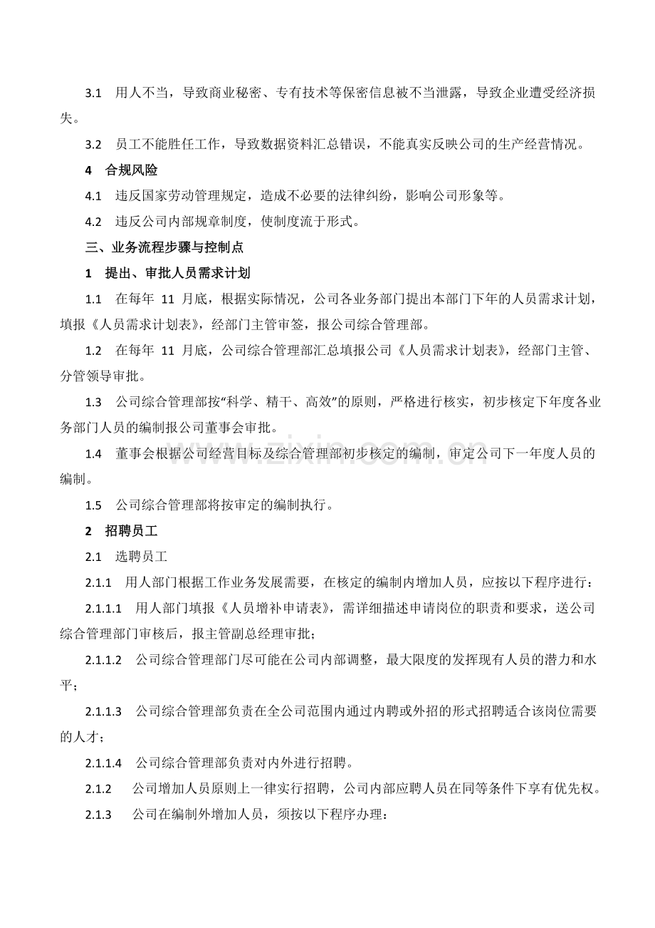 XX公司人力资源管理内部控制业务流程.doc_第2页