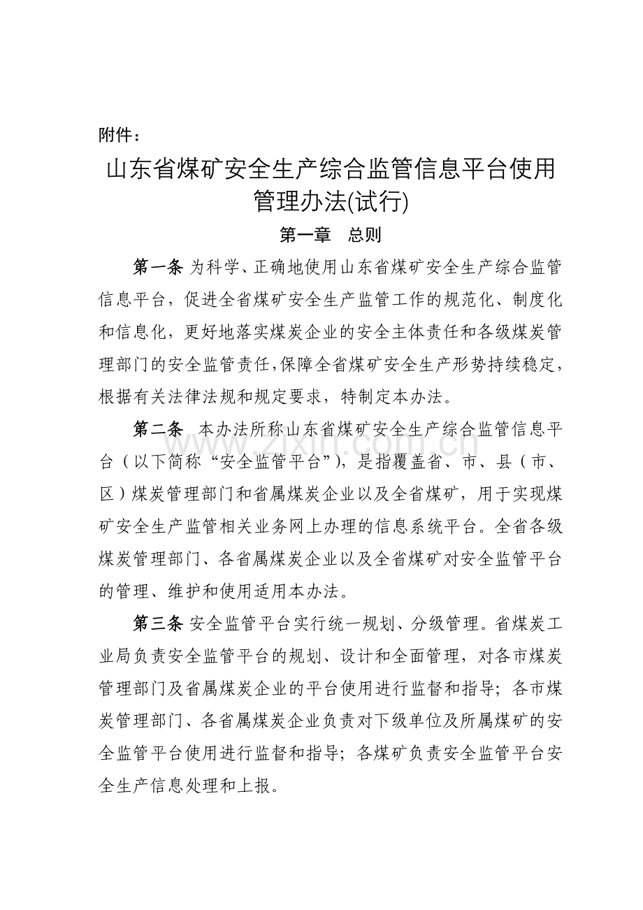 山东省煤矿安全生产综合监管信息平台使用管理办法(试行).doc_第1页