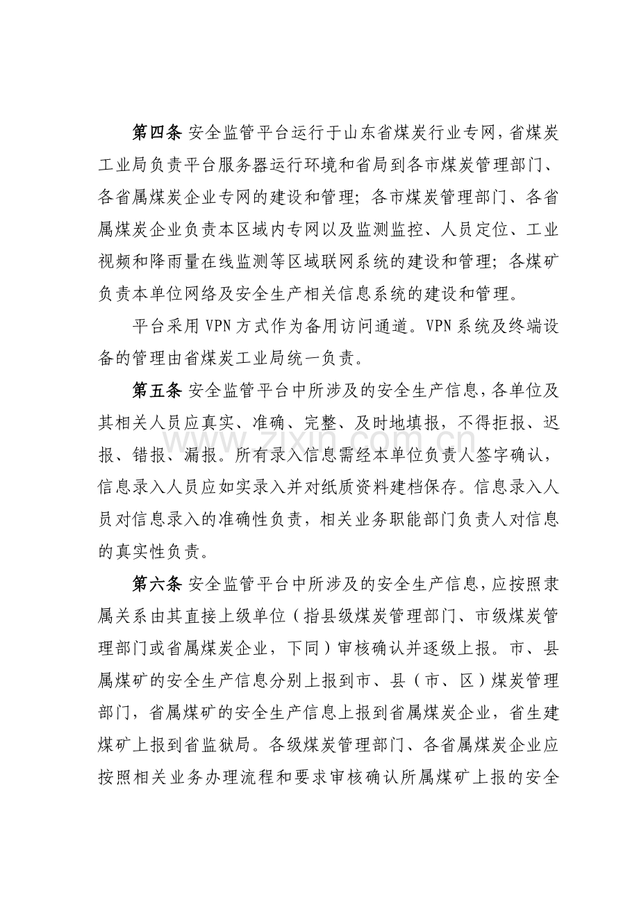 山东省煤矿安全生产综合监管信息平台使用管理办法(试行).doc_第2页