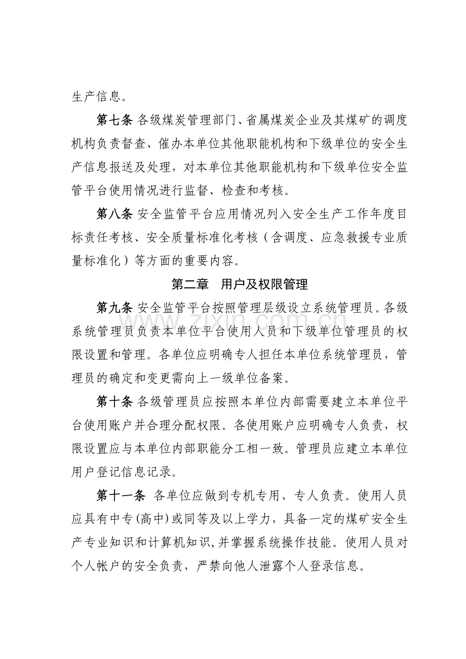 山东省煤矿安全生产综合监管信息平台使用管理办法(试行).doc_第3页