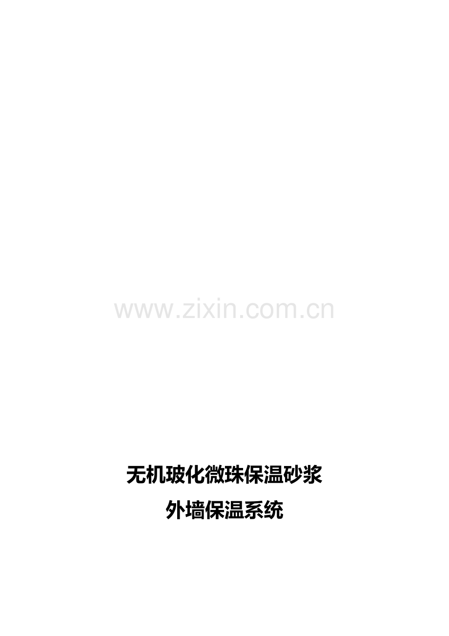 2011.10.17玻化微珠保温砂浆施工计划.doc_第1页