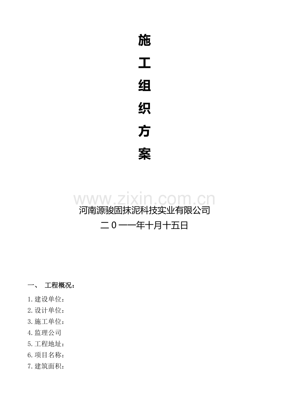 2011.10.17玻化微珠保温砂浆施工计划.doc_第2页