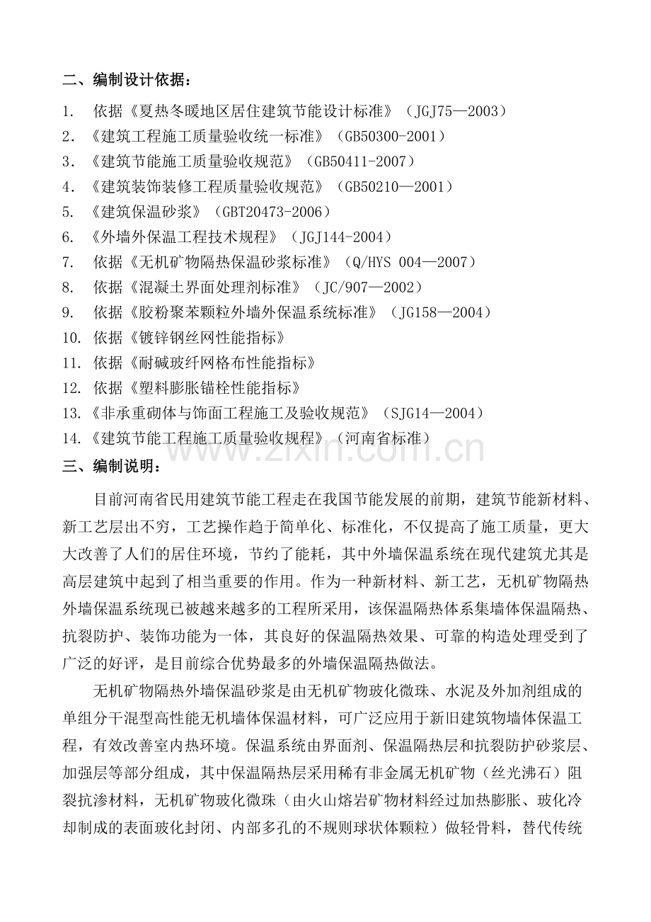 2011.10.17玻化微珠保温砂浆施工计划.doc_第3页