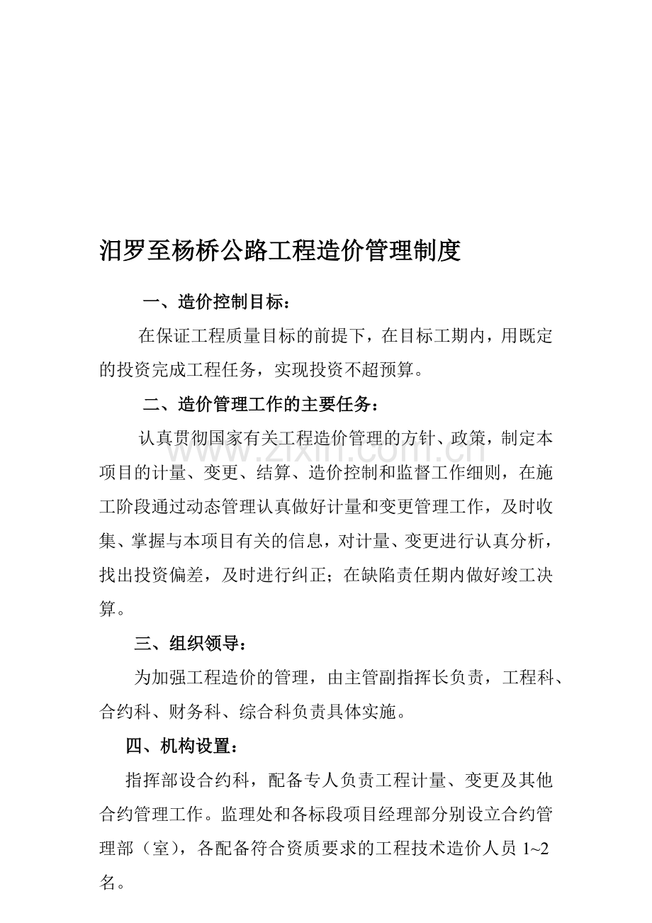 汨罗至杨桥公路工程造价管理制度.doc_第1页