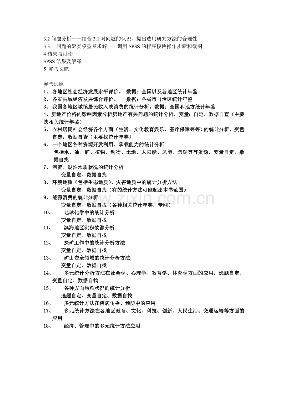 多元统计分析l论文-说明与要求2014.doc_第2页