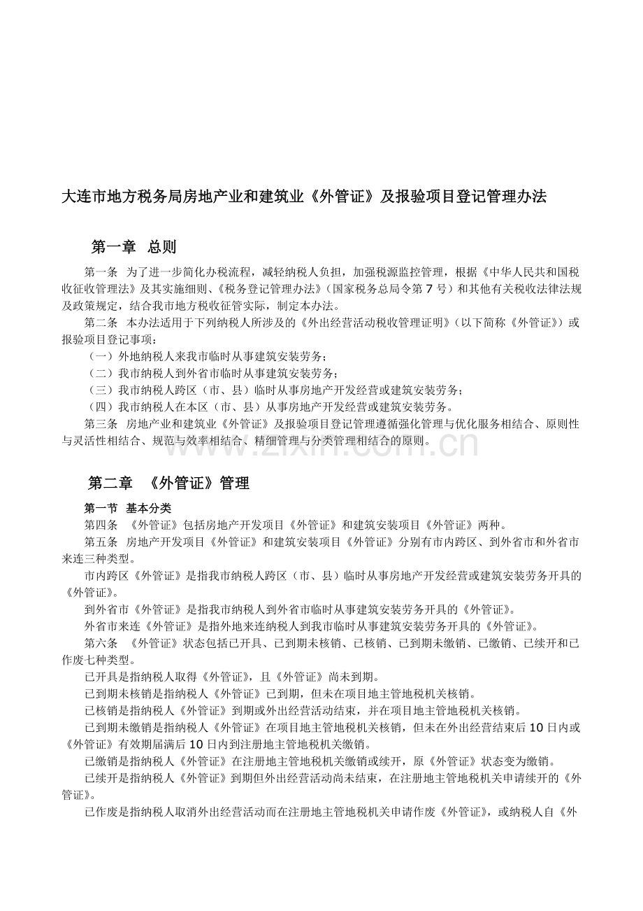 大连市地方税务局房地产业和建筑业《外管证》及报验项目登记管理办法.doc_第1页