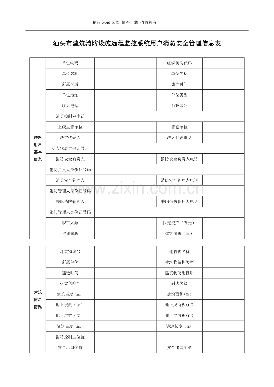 汕头市建筑消防设施远程监控系统用户消防安全管理信息表.doc_第1页