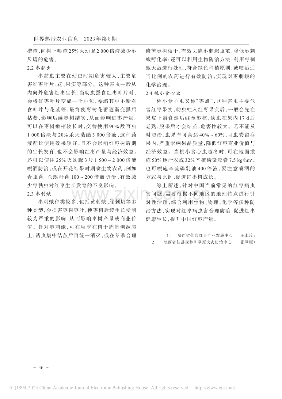 红枣病虫害主要类型及防治措施_王永玲.pdf_第2页