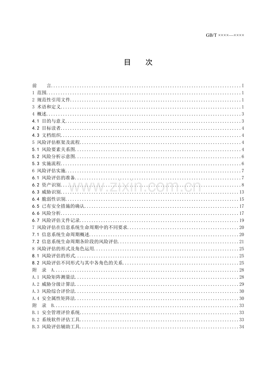 信息安全风险评估指南.doc_第2页