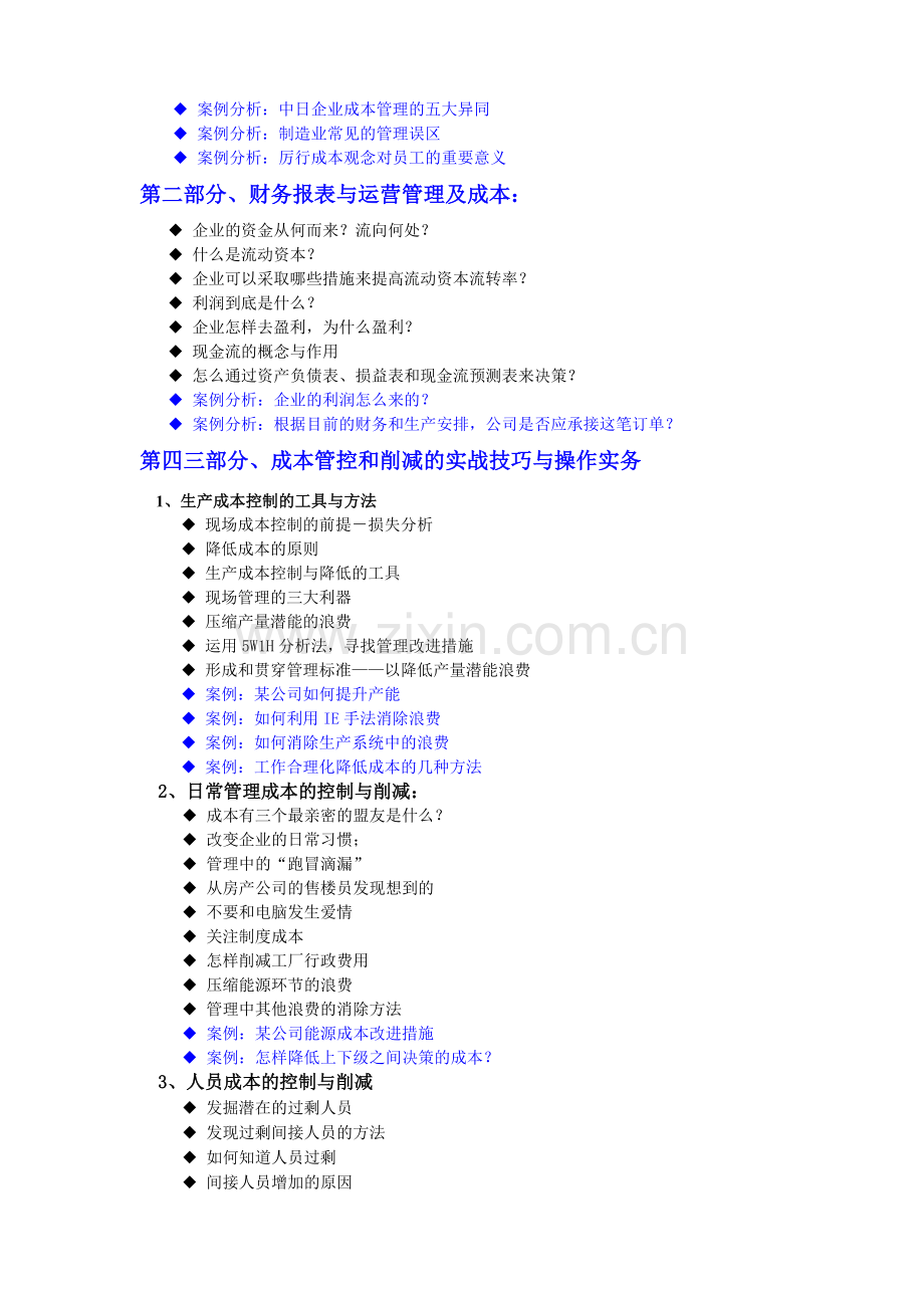 《如何有效控制与削减成本》.doc_第2页