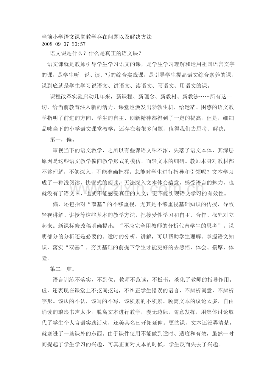 当前小学语文课堂教学存在问题以及解决方法.doc_第1页