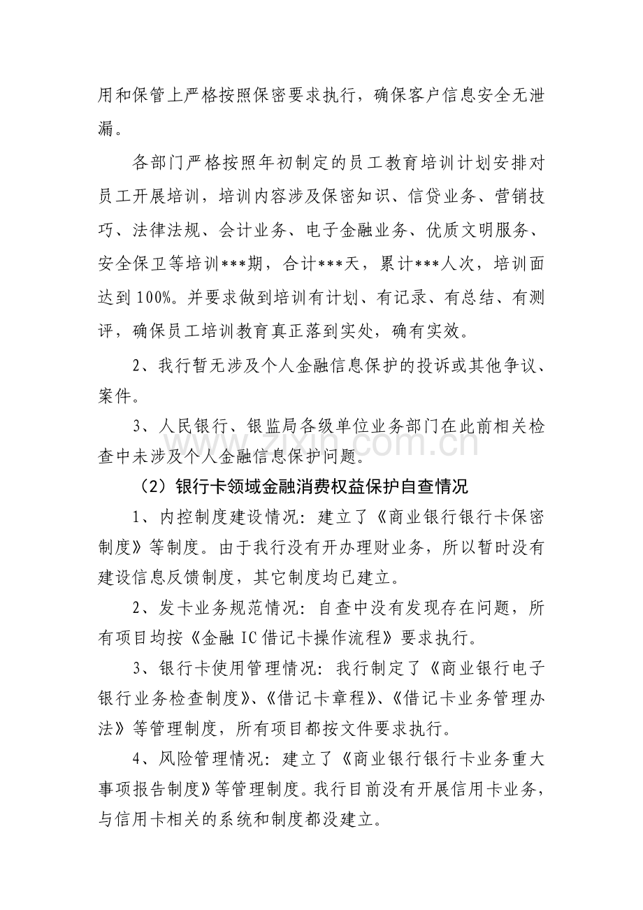 关于金融消费权益保护工作的自查报告.doc_第2页