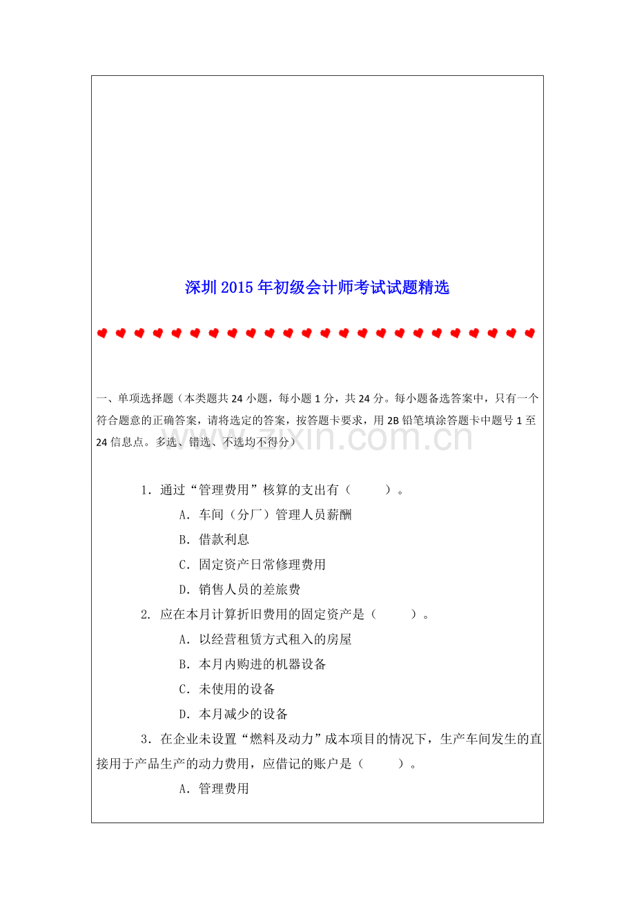 深圳2015年初级会计师考试试题精选.doc_第1页