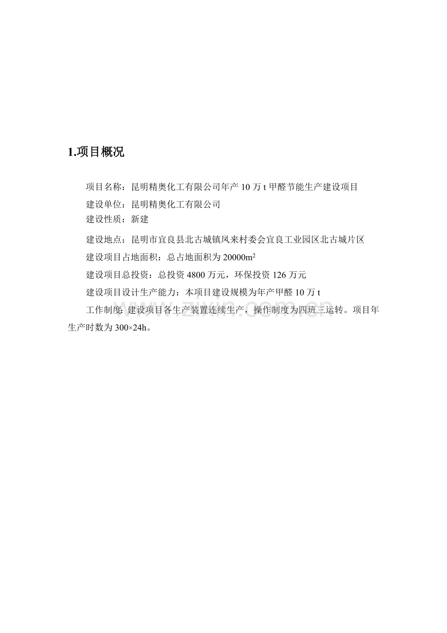 【DOC】昆明精奥化工有限公司年产10万t甲醛节能生产建设项目.doc_第2页