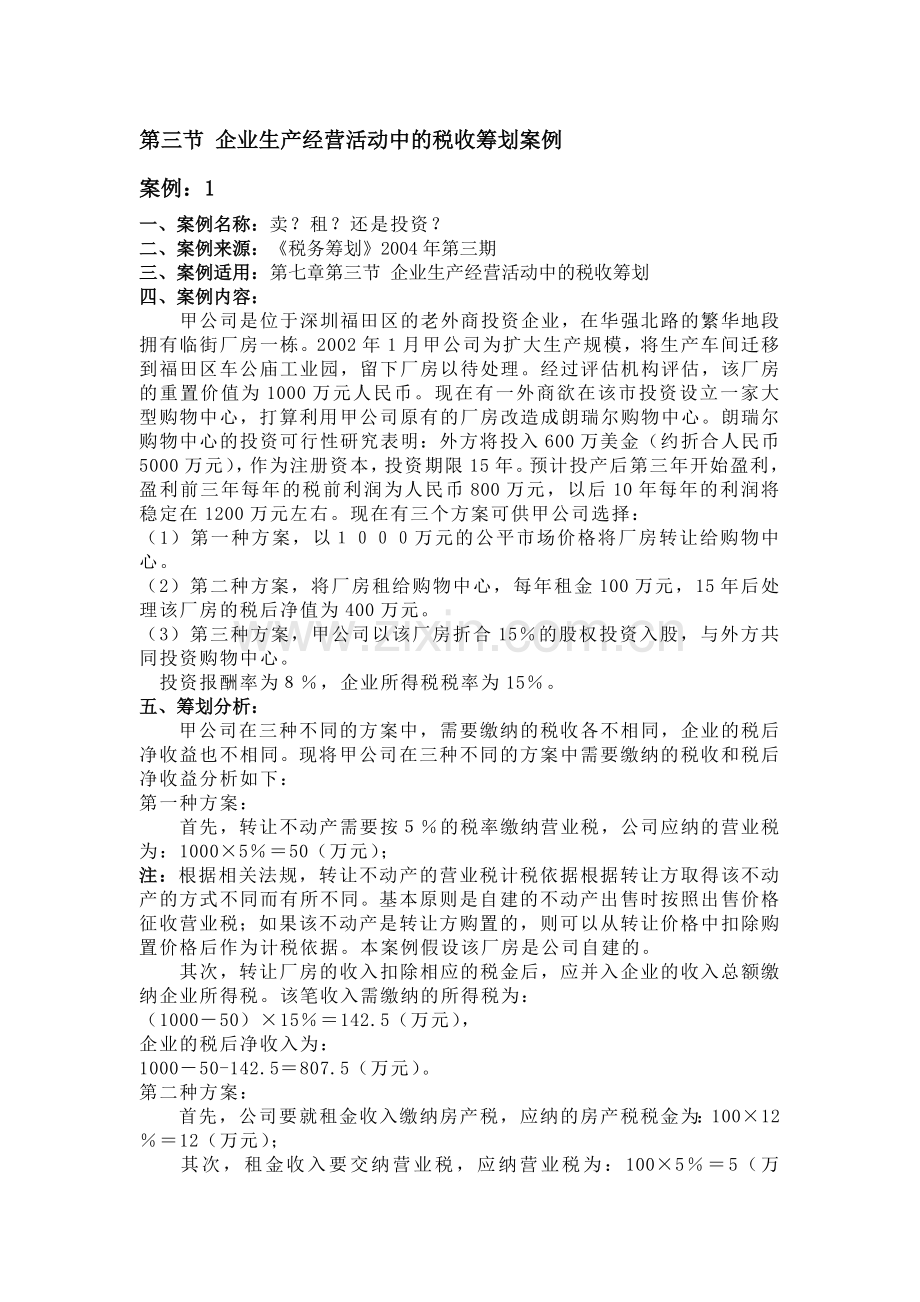 企业生产经营活动中的税收筹划案例.doc_第1页