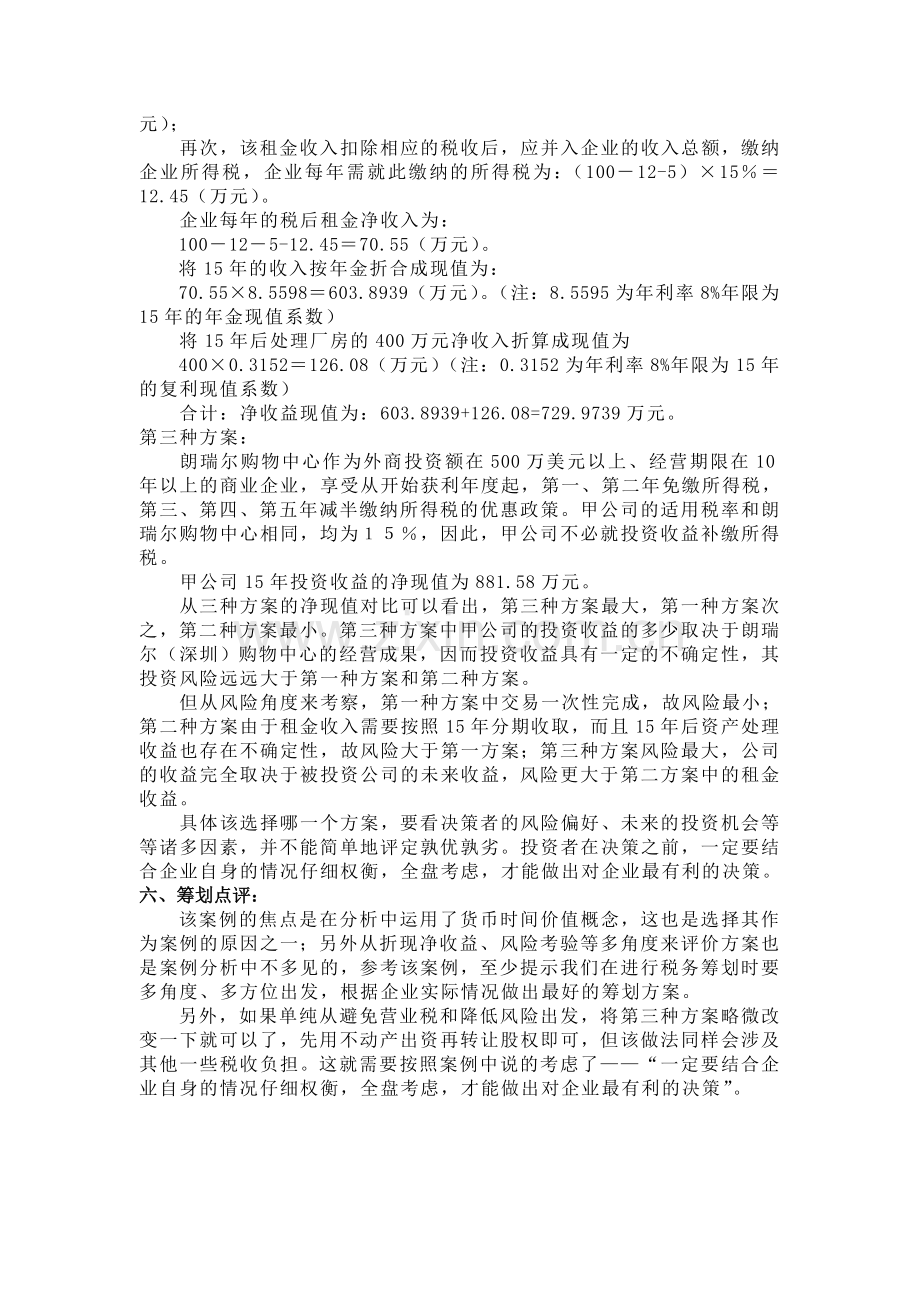 企业生产经营活动中的税收筹划案例.doc_第2页