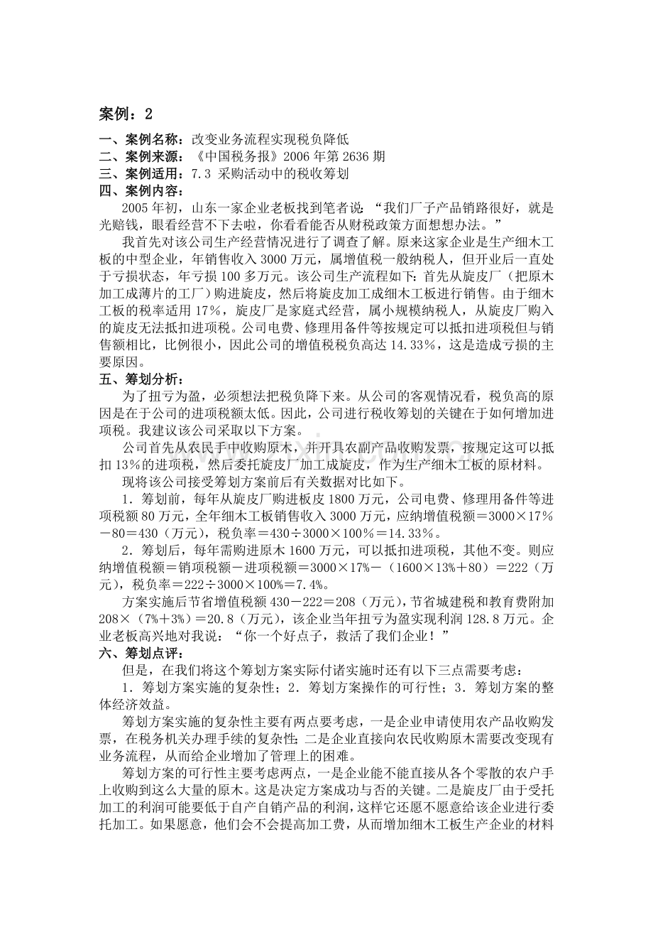 企业生产经营活动中的税收筹划案例.doc_第3页