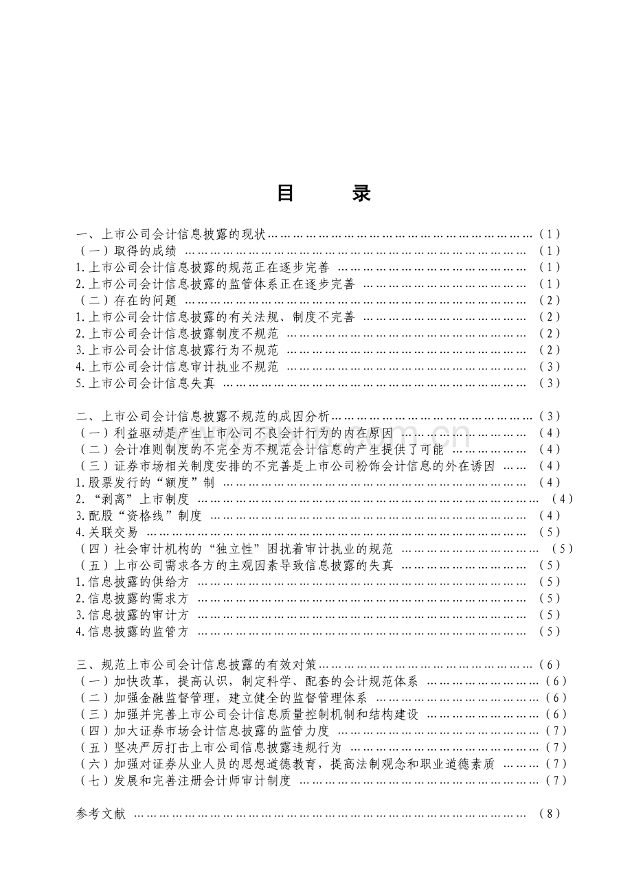 浅析上市公司会计信息披露的问题及对策.doc_第2页