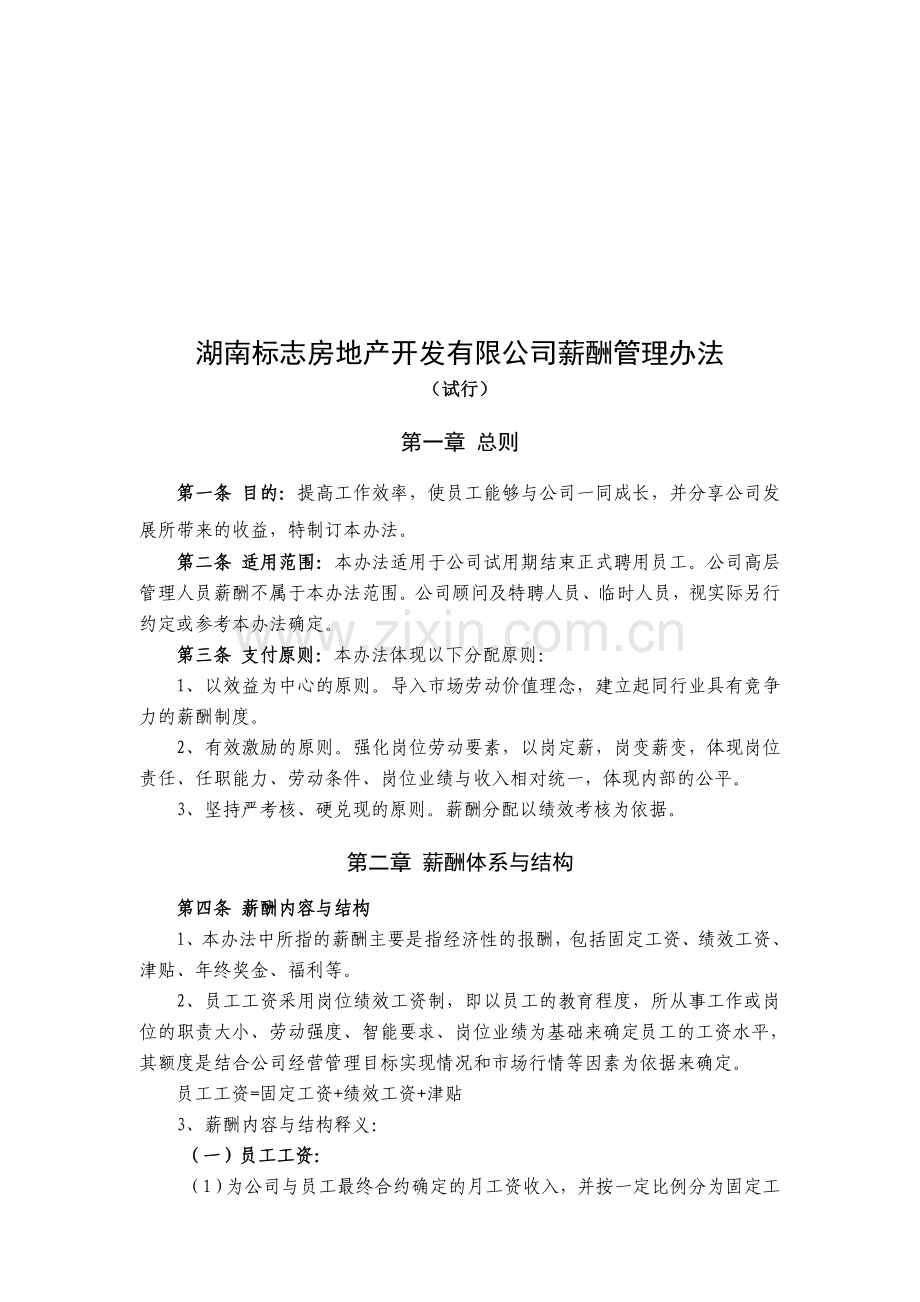 湖南标志房地产开发有限公司薪酬管理办法.doc_第1页