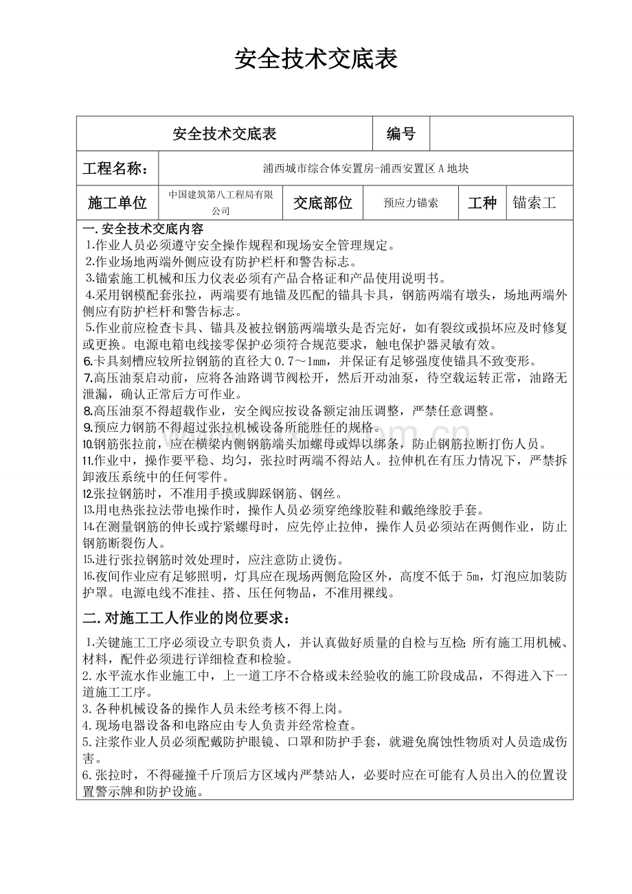 预应力锚索安全技术交底.doc_第1页