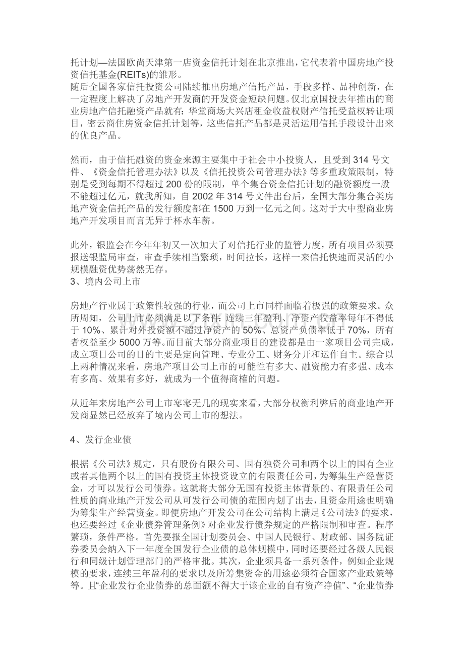 房地产投融资资金选择渠道现状分析.doc_第2页