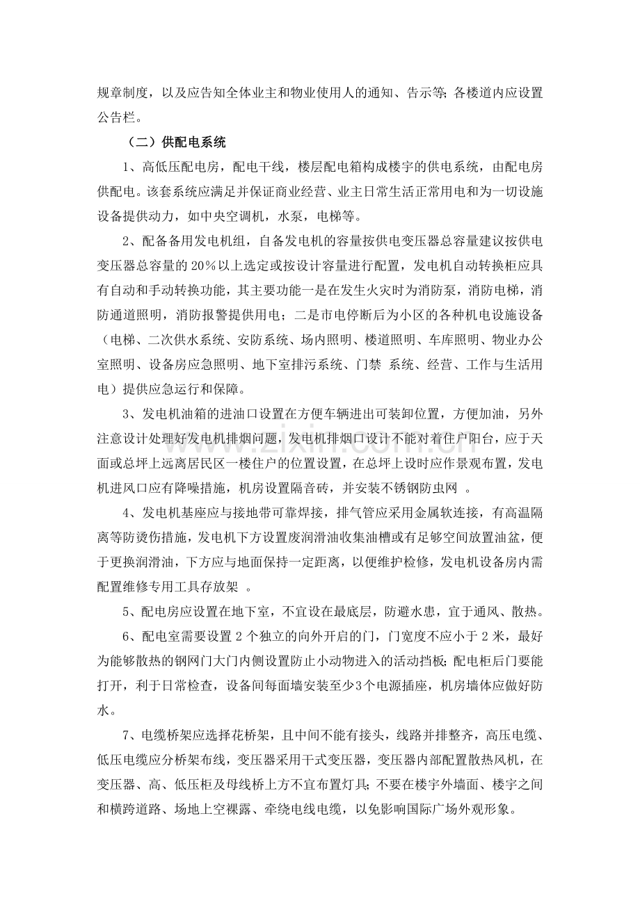 前期介入物业方案.doc_第3页