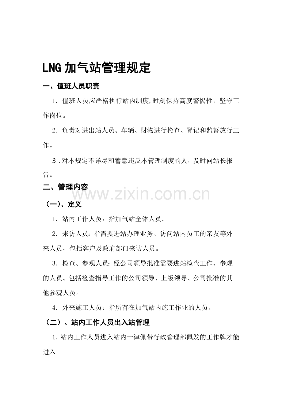 LNG加气站安全管理规定.doc_第1页